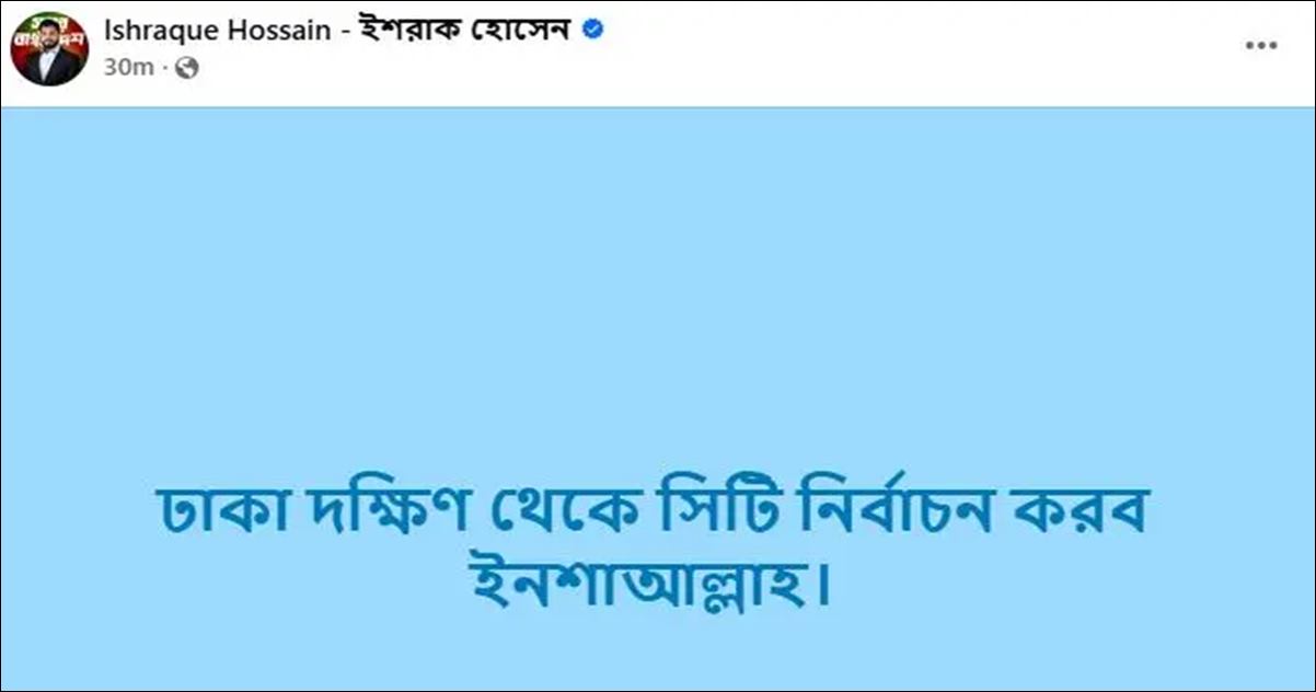 মন্ত্রী থাকছেন না মেয়র হচ্ছেন? ইশরাক হোসেনের ঘোষণায় রাজনীতিতে নতুন সমীকরণ