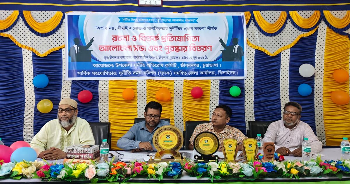 জীবননগরে দুর্নীতিবিরোধী বিতর্ক প্রতিযোগিতা ও পুরস্কার বিতরণ
