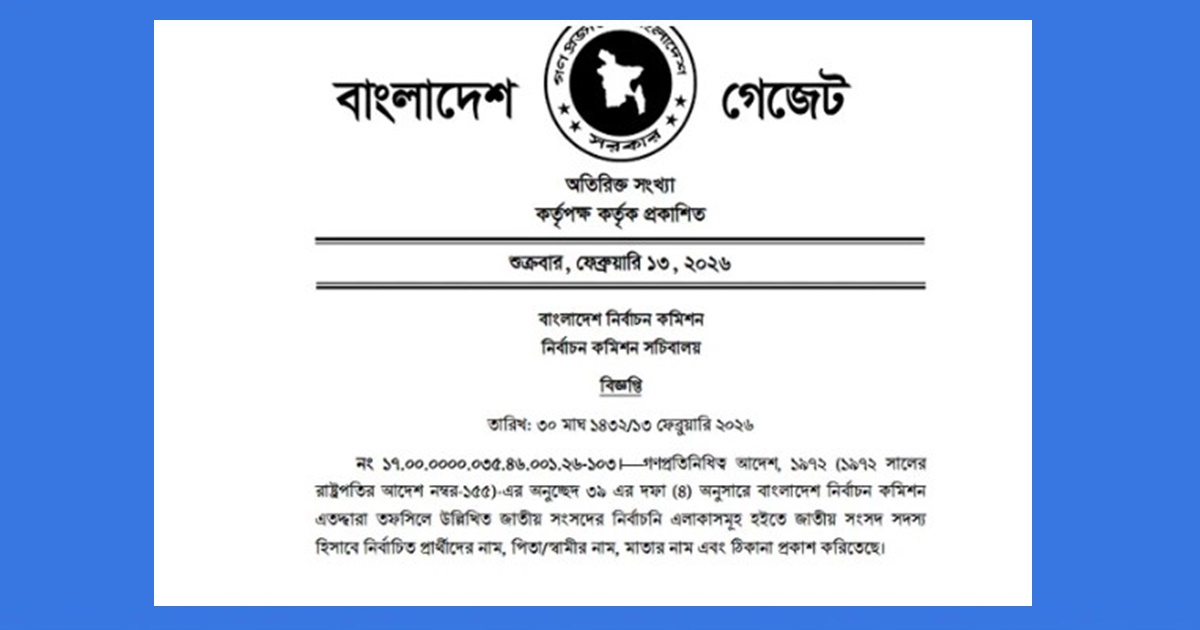 নবনির্বাচিত সংসদ সদস্যদের গেজেট প্রকাশ