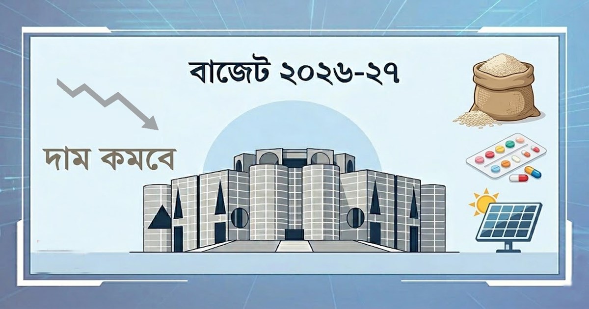 দাম কমতে পারে যেসব পণ্যের