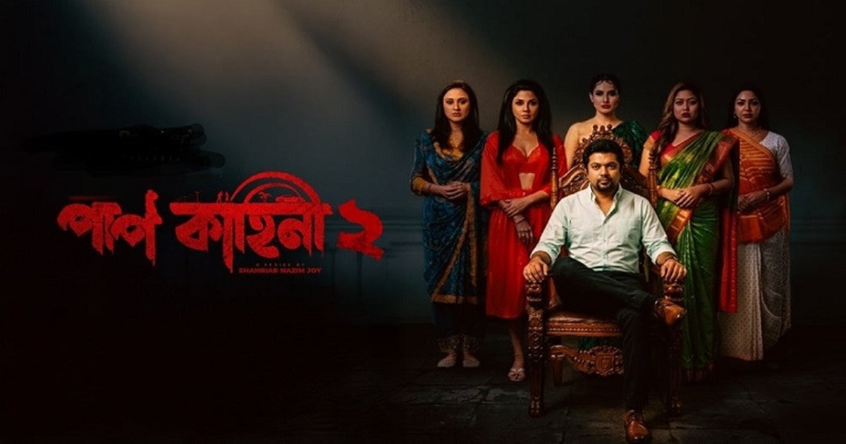 ‍‍`পাপ কাহিনী ২‍‍`: আজই খুলছে সম্পর্কের নিষিদ্ধ দুয়ার!