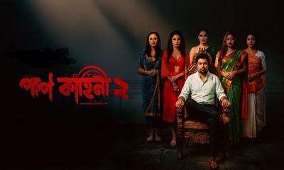 ‍‍`পাপ কাহিনী ২‍‍`: আজই খুলছে সম্পর্কের নিষিদ্ধ দুয়ার!