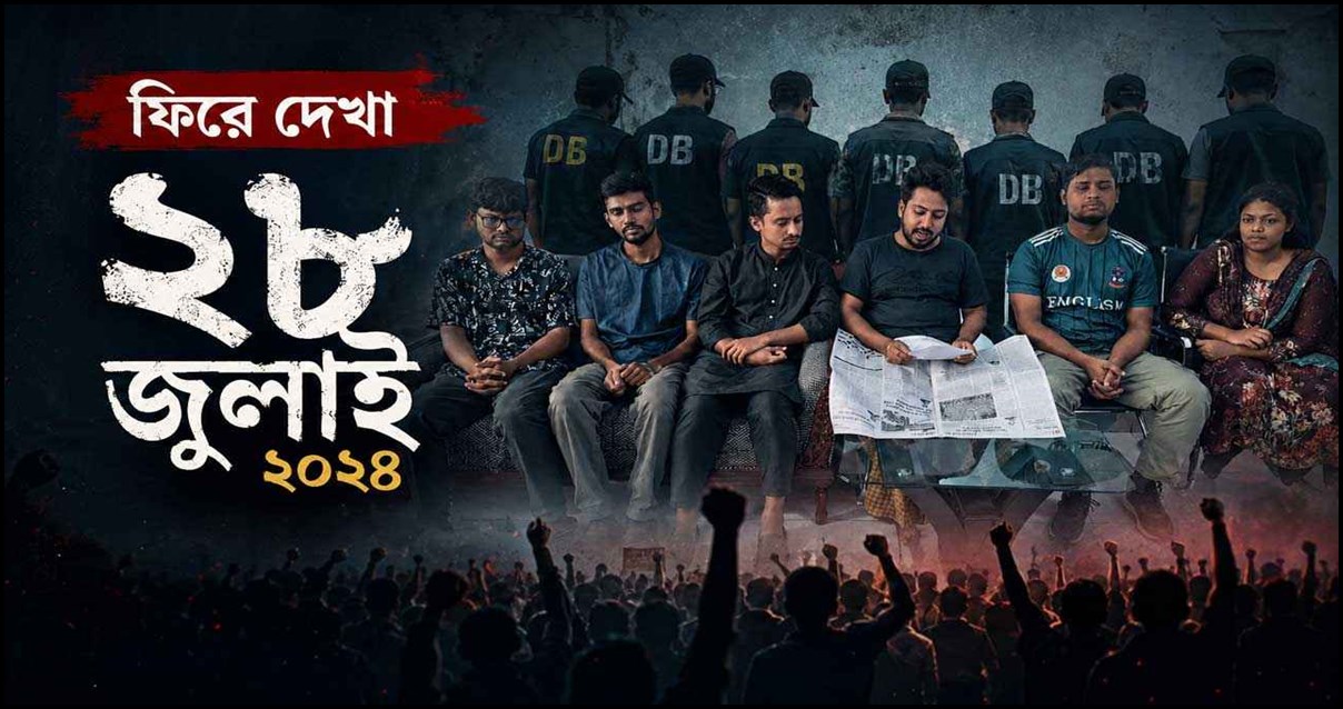 জিম্মি করে ভিডিও বার্তা ও ছাত্রসমাজের প্রত্যাখ্যান: ফিরে দেখা ২৮ জুলাই