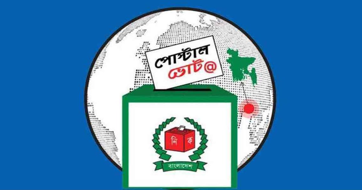 পোস্টাল ব্যালটে প্রবাসীদের জোয়ার: দেশে পৌঁছেছে ৪ লাখ ব্যালট